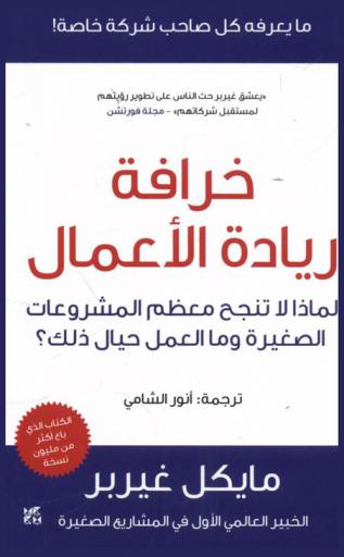 خرافة ريادة الأعمال : لماذا لا تنجح معظم المشروعات الصغيرة وما العمل حيال ذلك ؟