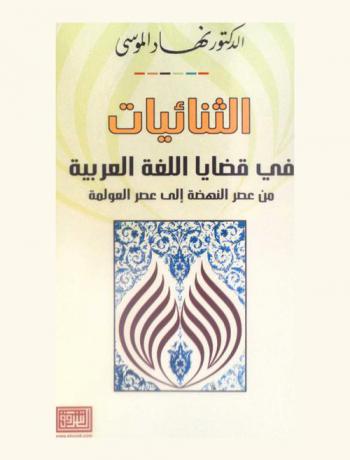  الثنائيات في قضايا اللغة العربية من عصر النهضة إلى عصر العولمة