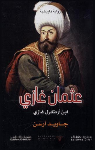 عثمان غازي ابن أرطغرل غازي : رواية تاريخية