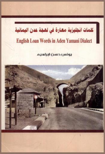  كلمات إنجليزية معارة في لهجة عدن اليمانية = English loanwords in aden yemeni dialect