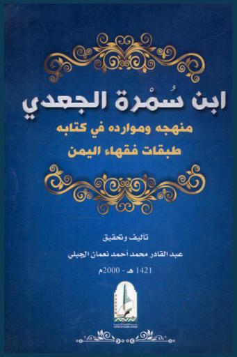  ابن سمرة الجعدي : منهجه وموارده في كتابه طبقات فقهاء اليمن