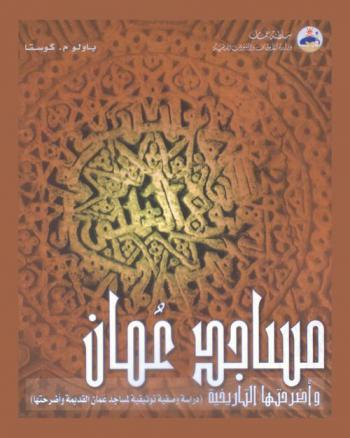  مساجد عمان وأضرحتها التاريخية : دراسة وصفية توثيقية لمساجد عمان القديمة وأضرحتها