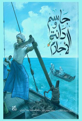  جاسم ودانة الأحلام