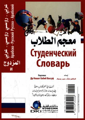  معجم الطلاب المزدوج : روسي-عربي / عربي-روسي = Dictionnaire des élèves bilingue : Russe-Arabe / Arabe-Russe