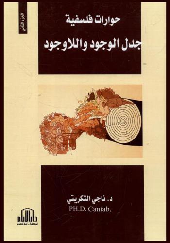  جدل الوجود واللاوجود