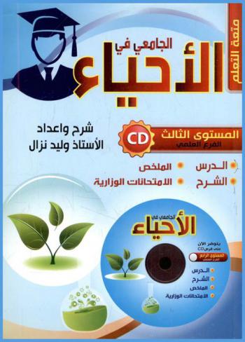  الجامعي في الأحياء الأساسي : للمرحلة الثانوية العامة : المستوى الثالث