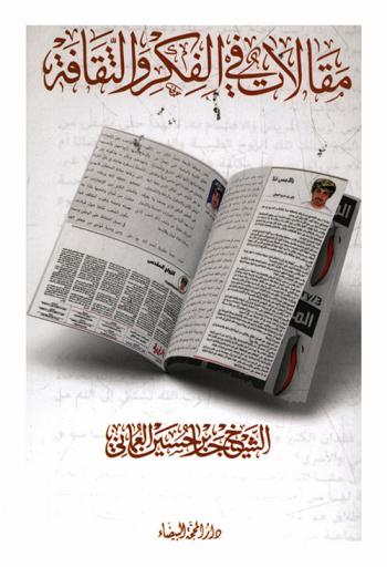  مقالات في الفكر والثقافة