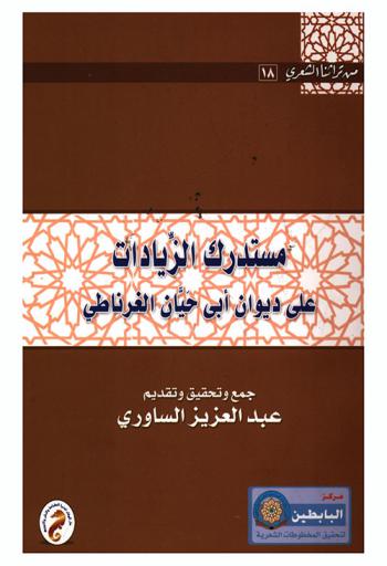 مستدرك الزيادات على ديوان أبي حيان الغرناطي