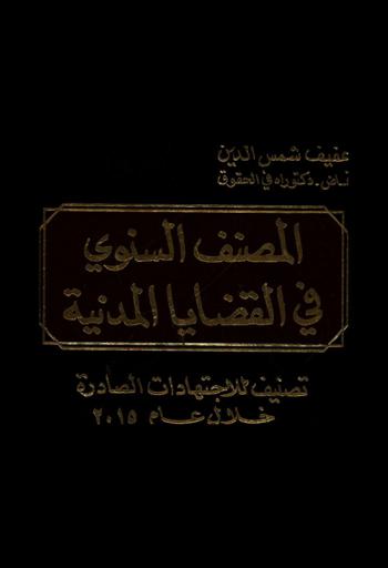 المصنف السنوي المدني : اجتهادات سنة 2015