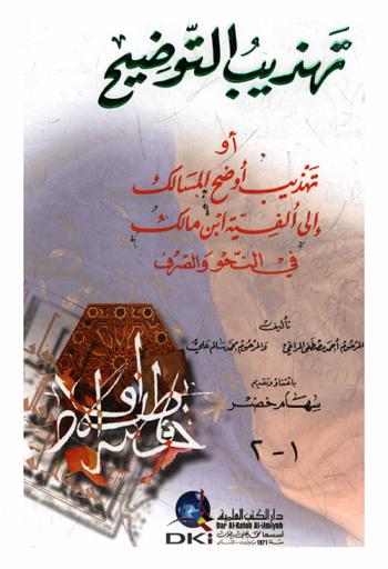 تهذيب التوضيح، أو، تهذيب أوضح المسالك إلى ألفية ابن مالك في النحو والصرف