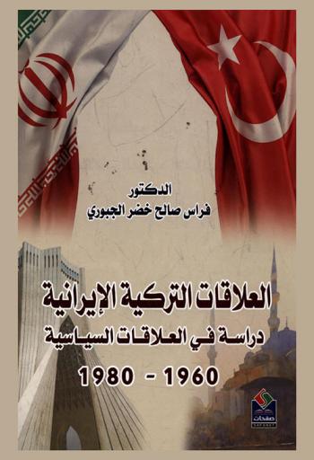  العلاقات التركية الإيرانية : دراسة في العلاقات السياسية 1960-1980