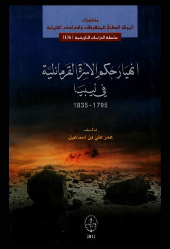  انهيار حكم الأسرة القرمانلية في ليبيا 1795-1835