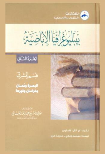 بيبليوغرافيا الأباضية