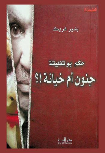  حكم بوتفليقة : جنون أم خيانة ؟