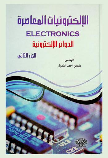  الإلكترونيات المعاصرة : Electronics