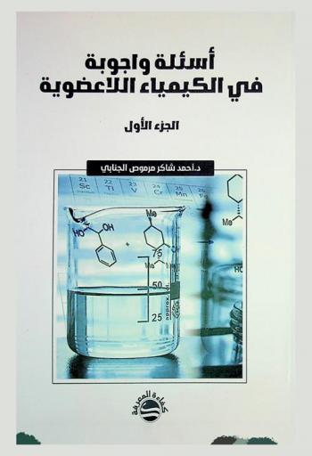  أسئلة وأجوبة في الكيمياء اللاعضوية