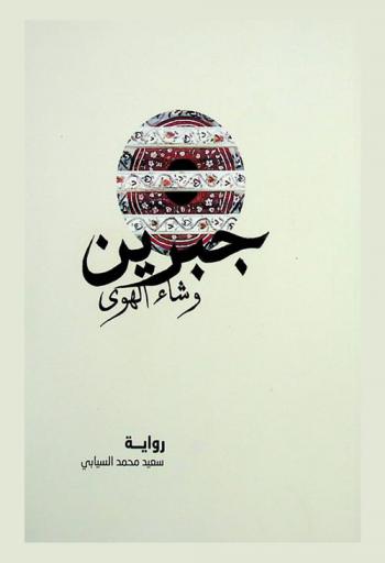  جبرين وشاء الهوى : رواية