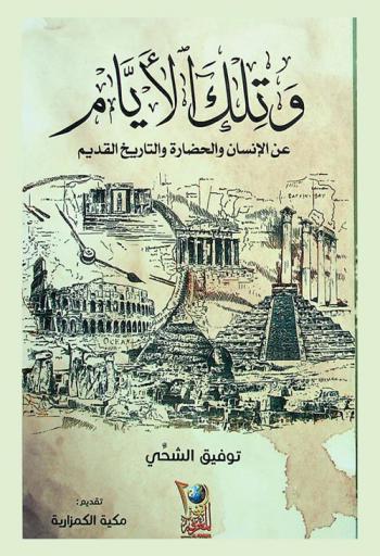  وتلك الأيام عن الإنسان والحضارة والتاريخ القديم