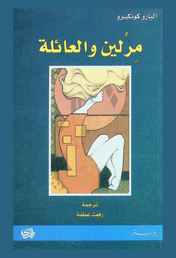 مرلين والعائلة