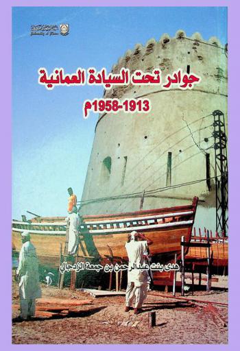  جوادر تحت السيادة العمانية 1913-1958