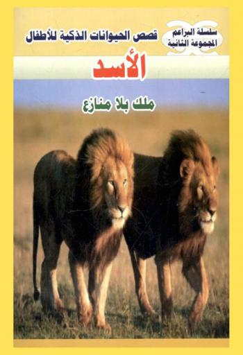  قصص الحيوانات الذكية للأطفال : الأسد... ملك بلا منازع