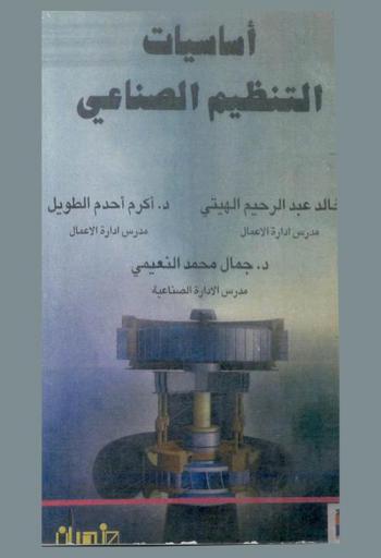  أساسيات التنظيم الصناعي