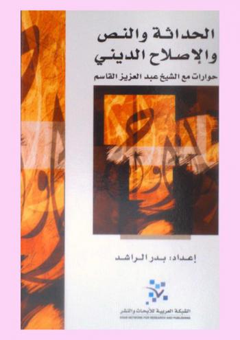  الحداثة والنص والإصلاح الديني : حوارات مع الشيخ عبد العزيز القاسم