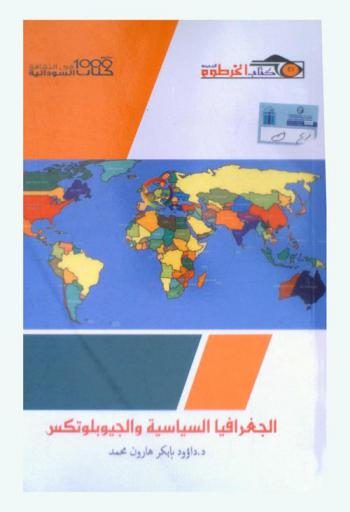 الجغرافيا السياسية والجيوبولتكس