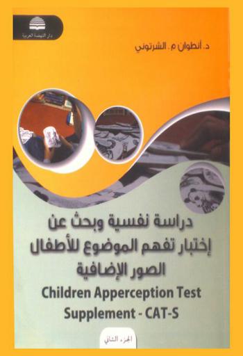  دراسة نفسية وبحث عن اختبار تفهم الموضوع للأطفال-الصور الإضافية = Children apperception test-supplement-CAT-S