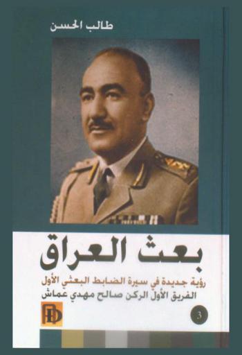  بعث العراق : رؤية جديدة في سيرة الضابط البعثي الأول