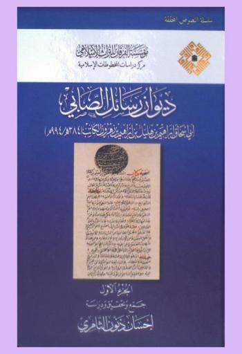  ديوان رسائل الصابي أبي إسحاق إبراهيم بن هليل بن إبراهيم بن زهرون الكاتب المتوفي سنة 384 هـ. / 994 م. = Diwān Rasāʼil al-Sābīʼ : the Registry of al-Ṣābiʼ Letters by Abū Isḥāq Ibrāhīm al-Ṣābī ( 384 AH / 994 CE)