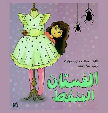 الفستان المنقط
