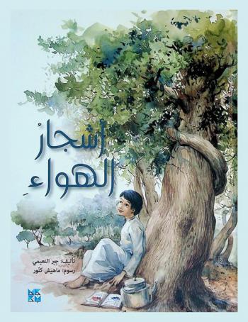  أشجار الهواء