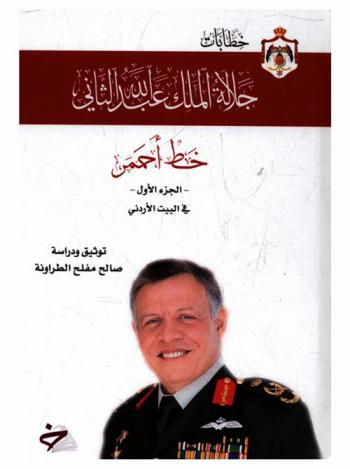  جلالة الملك عبد الله الثاني : خط أحمر