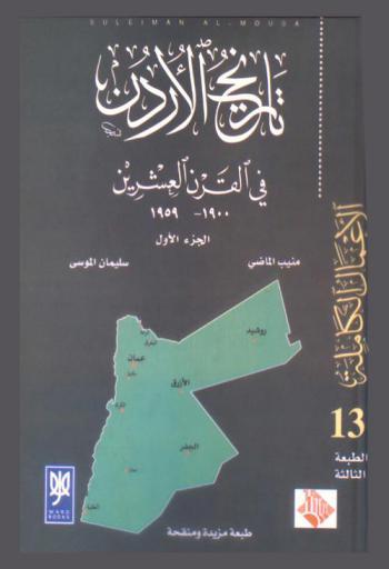  تاريخ الأردن في القرن العشرين 1900-1959