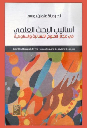 أساليب البحث العلمي في مجال العلوم السلوكية والإنسانية = Scientific research in humanities and social sciences