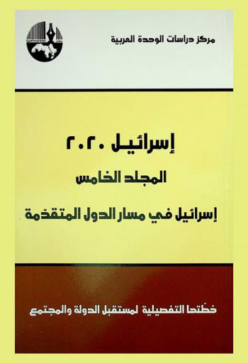 إسرائيل 2020 : خطتها التفصيلية لمستقبل الدولة والمجتمع = Israel 2020 : its detailed plan for the future of the state and society