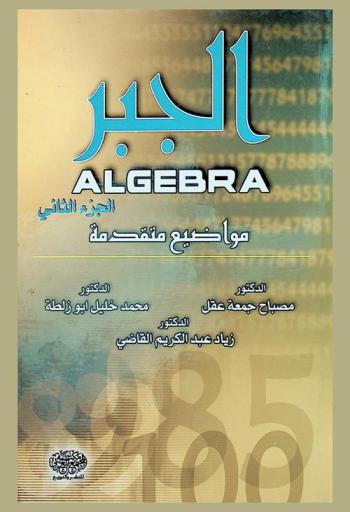 الجبر = مواضيع متقدمة : Algebra : advance topics