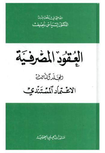  العقود المصرفية