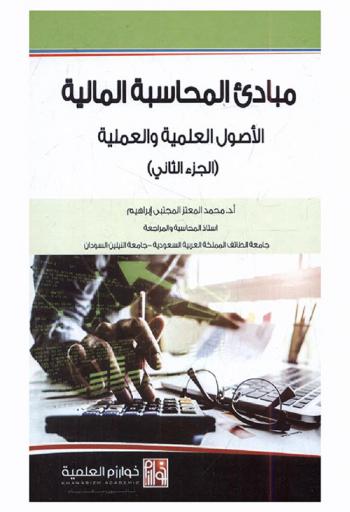  مبادئ المحاسبة المالية : الأصول العلمية والعملية