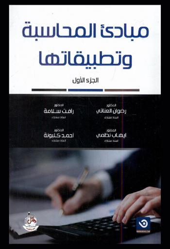 مبادئ المحاسبة وتطبيقاتها