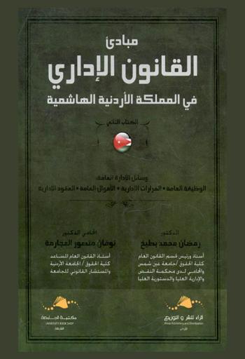  مبادئ القانون الإداري في المملكة الأردنية الهاشمية
