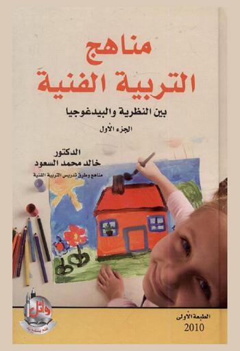  مناهج التربية الفنية بين النظرية والبيدغوجيا