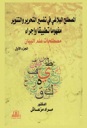 المصطلح البلاغي في تفسير التحرير والتنوير : مفهوما، تطبيقا، وإجراء