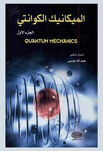 الميكانيك الكوانتي