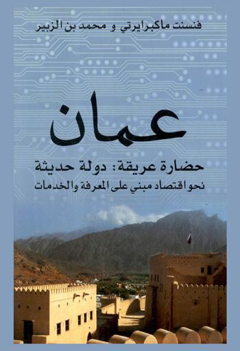  عمان حضارة عريقة : دولة حديثة نحو اقتصاد مبني على المعرفة والخدمات