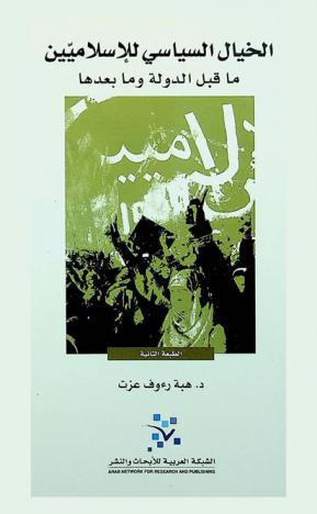  الخيال السياسي للإسلاميين ما قبل الدولة وما بعدها