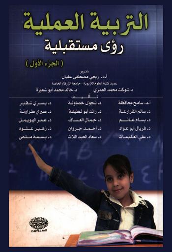 التربية العملية : (رؤى مستقبلية)
