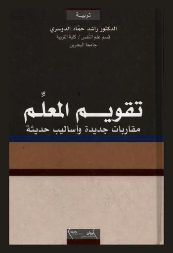  تقويم المعلم : مقاربات جديدة وأساليب حديثة