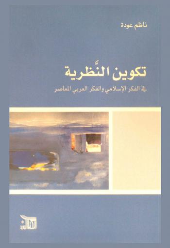 تكوين النظرية في الفكر الإسلامي والفكر العربي المعاصر